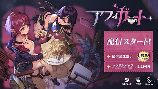 画像ギャラリー No.001のサムネイル画像 / カフェ経営に悪魔退治を融合した新作「アフォガート」，本日配信開始。リリース記念のセールも開催中