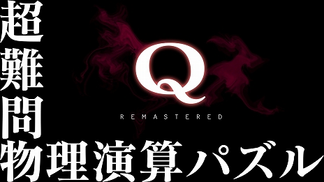 画像ギャラリー No.005のサムネイル画像 / Switch「Q REMASTERED」本日リリース。人気物理演算パズルが超難問“HELL”などを収録してSwitch向けに登場