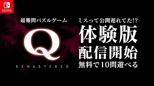 画像ギャラリー No.002のサムネイル画像 / Switch「Q REMASTERED」の体験版が配信スタート。序盤10ステージを無料で遊べる