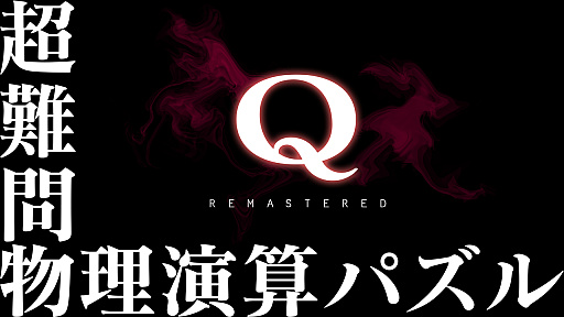 画像ギャラリー No.004のサムネイル画像 / 物理演算パズル「Q REMASTERED」，33％オフのセールを実施。SNS動画投稿キャンペーンの開催も