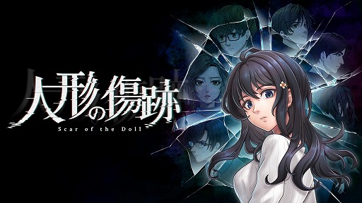 画像ギャラリー No.001のサムネイル画像 / 名作ADV「人形の傷跡」，Switch向けリメイクを発表。グラフィックスが刷新され，新シナリオも追加。最新PVも公開に