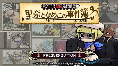 画像ギャラリー No.001のサムネイル画像 / Switch「おさわり探偵小沢里奈 里奈となめこの事件簿」が10月6日発売へ。シリーズ3作品と追加コンテンツに加え，独自要素も収録