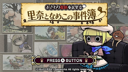 画像ギャラリー No.035のサムネイル画像 / Switch「おさわり探偵小沢里奈 里奈となめこの事件簿」が10月6日発売へ。シリーズ3作品と追加コンテンツに加え，独自要素も収録