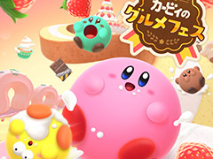 Switch「カービィのグルメフェス」発表。最大4人のカービィ達が食べたイチゴの量を競い合う対戦アクションゲームで，2022年夏配信開始