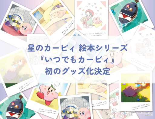 画像ギャラリー No.001のサムネイル画像 / 「星のカービィ」，絵本シリーズ“いつでもカービィ”のグッズが9月2日に発売へ