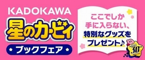 画像ギャラリー No.005のサムネイル画像 / 「星のカービィ」の全コピー能力を網羅した書籍が本日発売。特別なグッズが抽選で当たる“KADOKAWA 星のカービィ ブックフェア”も開催中