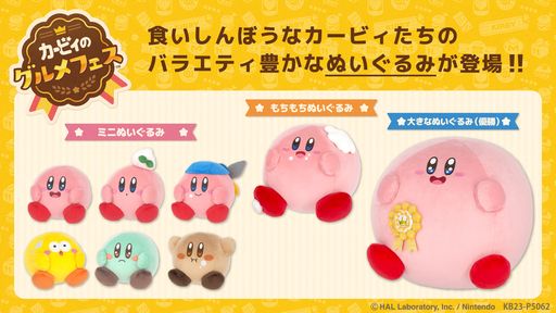 画像ギャラリー No.001のサムネイル画像 / 表情が可愛い。「カービィのグルメフェス」のぬいぐるみが8月中旬に発売決定