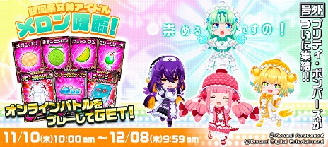 画像ギャラリー No.002のサムネイル画像 / 「ボンバーガール レインボー」,新ガール“メロン”(CV:井上喜久子)を実装。1度で壊せない特殊ブロックを駆使するブロッカー