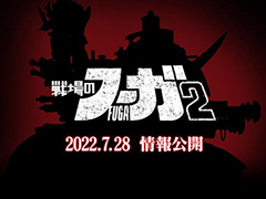 CC2，新作「戦場のフーガ2」の情報を7月28日に公開すると予告。同日20：00からは“戦場のフーガ”1周年記念特番の生配信も