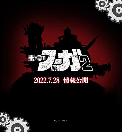 画像ギャラリー No.002のサムネイル画像 / CC2,新作「戦場のフーガ2」の情報を7月28日に公開すると予告。同日20:00からは“戦場のフーガ”1周年記念特番の生配信も