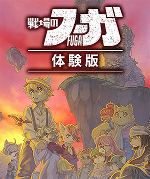 画像ギャラリー No.003のサムネイル画像 / CC2,新作「戦場のフーガ2」の情報を7月28日に公開すると予告。同日20:00からは“戦場のフーガ”1周年記念特番の生配信も