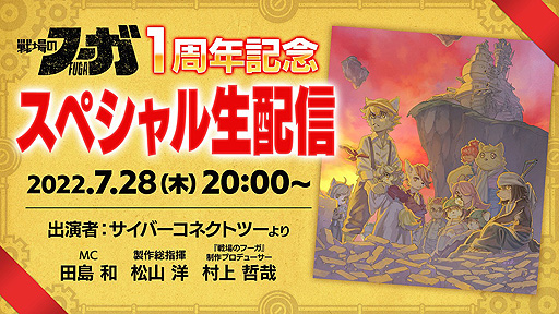画像ギャラリー No.010のサムネイル画像 / CC2,新作「戦場のフーガ2」の情報を7月28日に公開すると予告。同日20:00からは“戦場のフーガ”1周年記念特番の生配信も