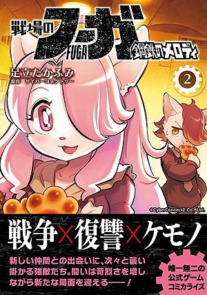 画像ギャラリー No.011のサムネイル画像 / CC2,新作「戦場のフーガ2」の情報を7月28日に公開すると予告。同日20:00からは“戦場のフーガ”1周年記念特番の生配信も