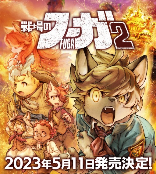 画像ギャラリー No.006のサムネイル画像 / 「戦場のフーガ2」が2023年5月11日にリリース決定。第2のソウルキャノン“マーナガルム”や新キャラクター“バニラ”登場