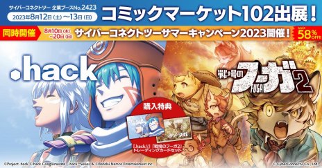 画像ギャラリー No.003のサムネイル画像 / 「.hack」シリーズや「戦場のフーガ」グッズがラインナップ。サイバーコネクトツー「コミックマーケット102」の出展情報を公開