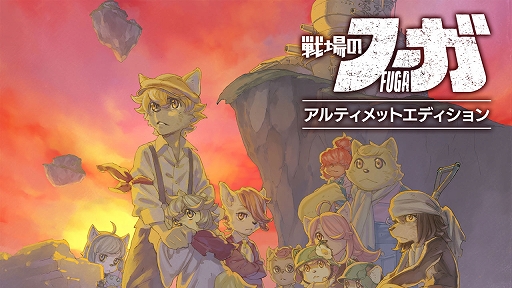 画像ギャラリー No.002のサムネイル画像 / 「戦場のフーガ2」,ストーリー第3章までをプレイできる体験版が本日配信に。シリーズ全世界累計DL数40万突破を記念したイラストも公開