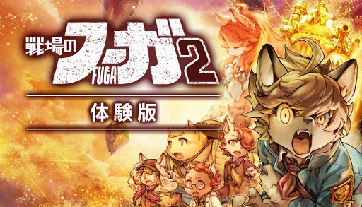 画像ギャラリー No.003のサムネイル画像 / 「戦場のフーガ2」,ストーリー第3章までをプレイできる体験版が本日配信に。シリーズ全世界累計DL数40万突破を記念したイラストも公開