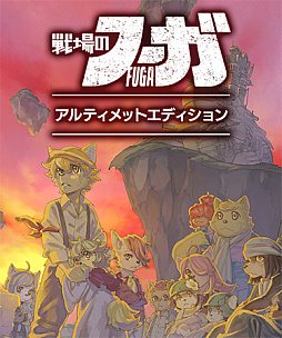 画像ギャラリー No.010のサムネイル画像 / 「戦場のフーガ2」,ストーリー第3章までをプレイできる体験版が本日配信に。シリーズ全世界累計DL数40万突破を記念したイラストも公開