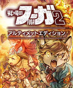 画像ギャラリー No.011のサムネイル画像 / 「戦場のフーガ2」,ストーリー第3章までをプレイできる体験版が本日配信に。シリーズ全世界累計DL数40万突破を記念したイラストも公開