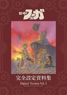 画像ギャラリー No.017のサムネイル画像 / 「戦場のフーガ2」,リリース1周年を記念したサウンドトラックと設定資料集が発売決定。重大なネタバレを含む極秘設定資料を収録