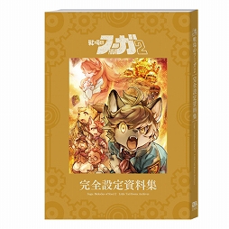 画像ギャラリー No.022のサムネイル画像 / 「戦場のフーガ2」,リリース1周年を記念したサウンドトラックと設定資料集が発売決定。重大なネタバレを含む極秘設定資料を収録