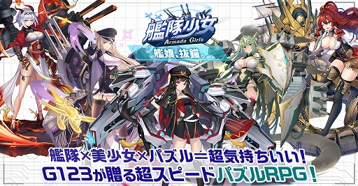 画像ギャラリー No.001のサムネイル画像 / パズルRPG「艦隊少女」,G123で配信開始。総勢50人以上の美少女艦嬌を育成して,最強の艦隊を作り上げる