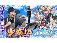 わしゃがなTVの最新回では，新作タイトル「ドルフィンウェーブ」のプレイ動画をお届けします