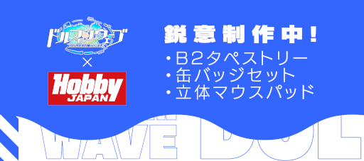 画像ギャラリー No.012のサムネイル画像 / 「ドルフィンウェーブ」，ホビージャパンコラボカップと限定ガチャを開催