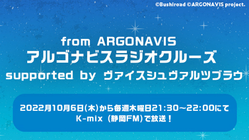 画像ギャラリー No.002のサムネイル画像 / ラジオ番組「from ARGONAVIS アルゴナビスラジオクルーズ supported by ヴァイスシュヴァルツブラウ」,10月6日より放送開始