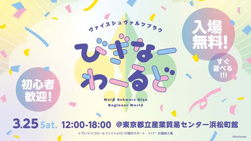 画像ギャラリー No.001のサムネイル画像 / 「ヴァイスシュヴァルツブラウ」初となるイベント，“びぎなーわーるど”を3月25日に開催