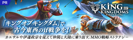 画像ギャラリー No.028のサムネイル画像 / 【PR】「キングオブキングダム」で古今東西のif戦争を! カエサルや伊達政宗を従えて仲間と大陸に乗り出す,MMO戦略ストラテジー