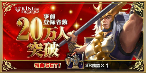 画像ギャラリー No.002のサムネイル画像 / 「キングオブキングダム」事前登録が20万件突破。CBTレポートやギフト券1万円分が当たるキンキンジャンボの情報も