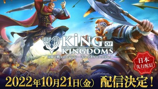 画像ギャラリー No.001のサムネイル画像 / 「キングオブキングダム」のリリース日が10月21日に決定。同日から“本能派vs知能派”キャンペーンも開催予定