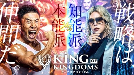 画像ギャラリー No.002のサムネイル画像 / 「キングオブキングダム」のリリース日が10月21日に決定。同日から“本能派vs知能派”キャンペーンも開催予定