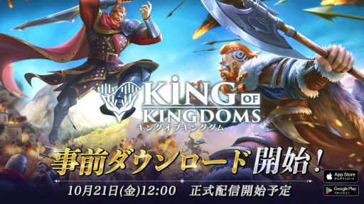 画像ギャラリー No.001のサムネイル画像 / 「キングオブキングダム」，10月21日の正式サービス開始に先駆けて事前ダウンロードが可能に