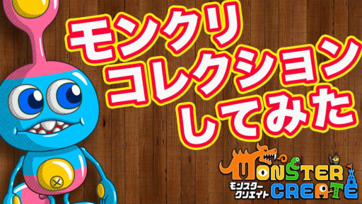 画像ギャラリー No.001のサムネイル画像 / 「Monster Create」の“チラリPV”第1弾が公開に。開発スタッフが作成した個性豊かなキャラクターの数々を確認できる
