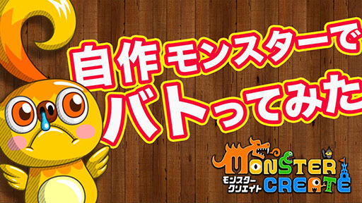 画像ギャラリー No.001のサムネイル画像 / 「Monster Create」の“チラリPV”第2弾が公開に。自作モンスター同士が激突する戦いの様子にフォーカス