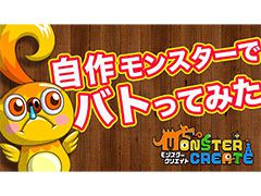 「Monster Create」の“チラリPV”第2弾が公開に。自作モンスター同士が激突する戦いの様子にフォーカス