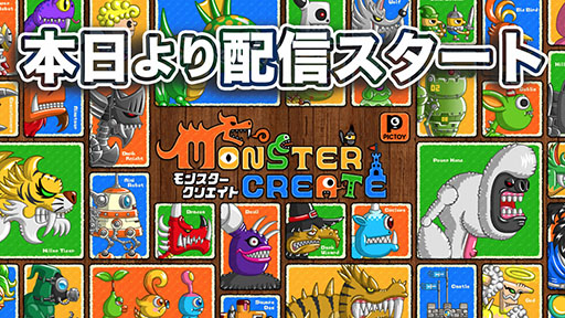 画像ギャラリー No.001のサムネイル画像 / 「モンスタークリエイト」，本日公開。城ドラやドラポを手がけた森山 尋氏が独立後初めてリリースするスマホアプリ