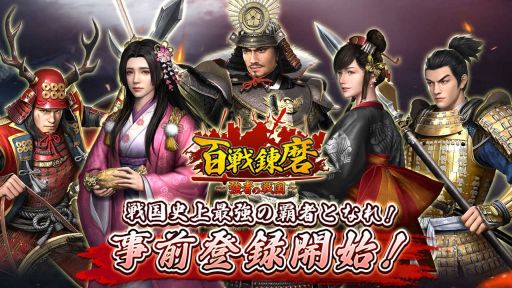 画像ギャラリー No.001のサムネイル画像 / 戦国SLG「百戦錬磨〜強者の戦国〜」が今夏配信決定。事前登録開始