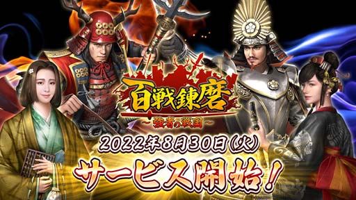 画像ギャラリー No.001のサムネイル画像 / 「百戦錬磨〜強者の戦国〜」が本日リリース。サービス開始を記念したイベントもスタート