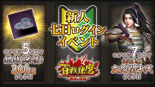 画像ギャラリー No.002のサムネイル画像 / 「百戦錬磨〜強者の戦国〜」が本日リリース。サービス開始を記念したイベントもスタート