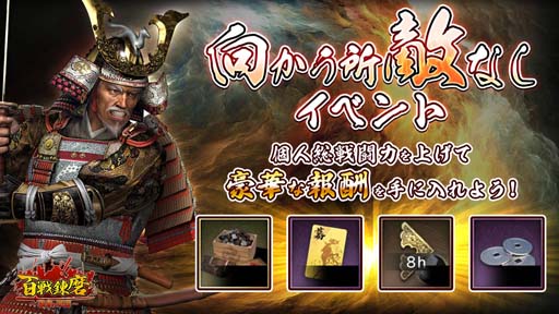 画像ギャラリー No.004のサムネイル画像 / 「百戦錬磨〜強者の戦国〜」が本日リリース。サービス開始を記念したイベントもスタート