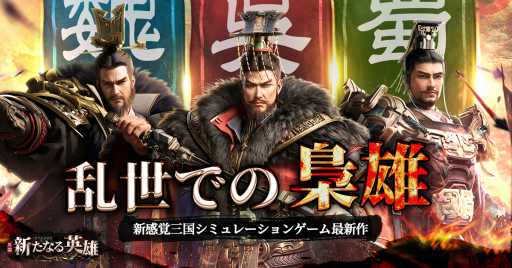 画像ギャラリー No.002のサムネイル画像 / 「三国・新たなる英雄」，事前登録受付を開始。PV“乱世の将”も公開に