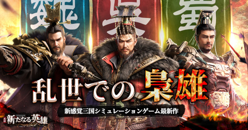 画像ギャラリー No.003のサムネイル画像 / 「三国・新たなる英雄」が本日リリース。ログインで“馬超”を獲得可能