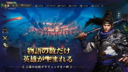 三国・新たなる英雄