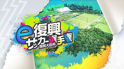 画像ギャラリー No.001のサムネイル画像 / 復興大臣杯「e復興サッカー選手権」が開催決定。エントリーを受付中