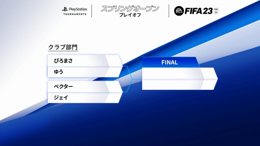 画像ギャラリー No.003のサムネイル画像 / 「FIFA 23」PS5版トーナメント“FIFA 23 スプリングオープン”プレイオフが3月25日より開幕