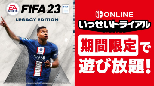 画像ギャラリー No.003のサムネイル画像 / “いっせいトライアル”次回対象ソフトは「EA SPORTS FIFA 23 Nintendo Switch Legacy Edition」に決定。3月20日12:00に開始
