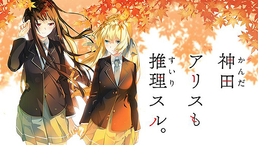 画像ギャラリー No.002のサムネイル画像 / PS4版「神田アリス も 推理スル。」本日リリース。El Diaが展開する“百合系ショート・ミステリ アドベンチャー”